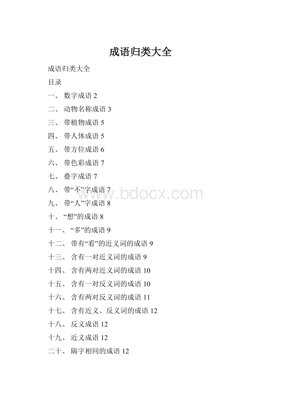 成语归类大全Word下载.docx