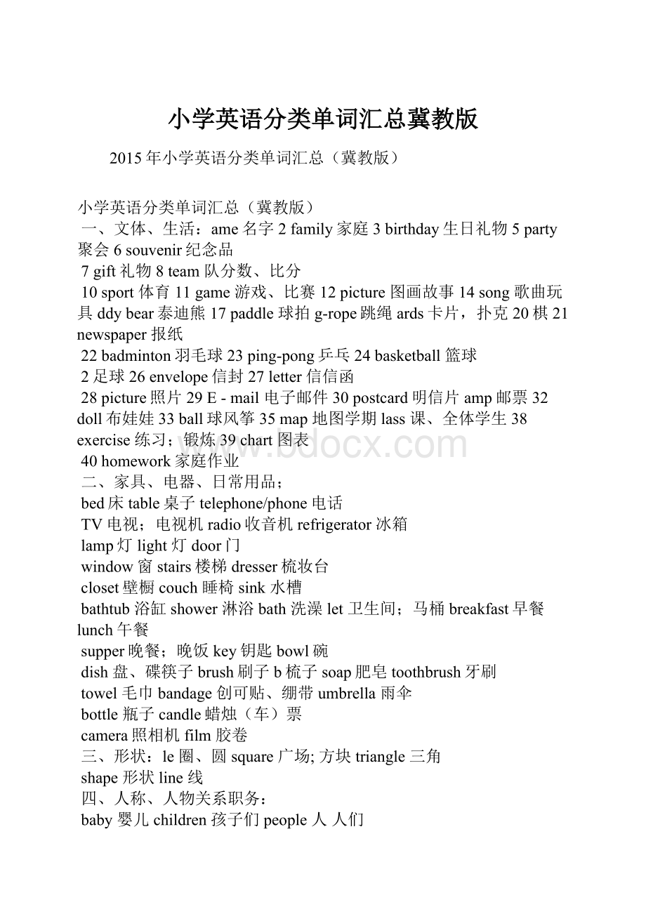 小学英语分类单词汇总冀教版.docx