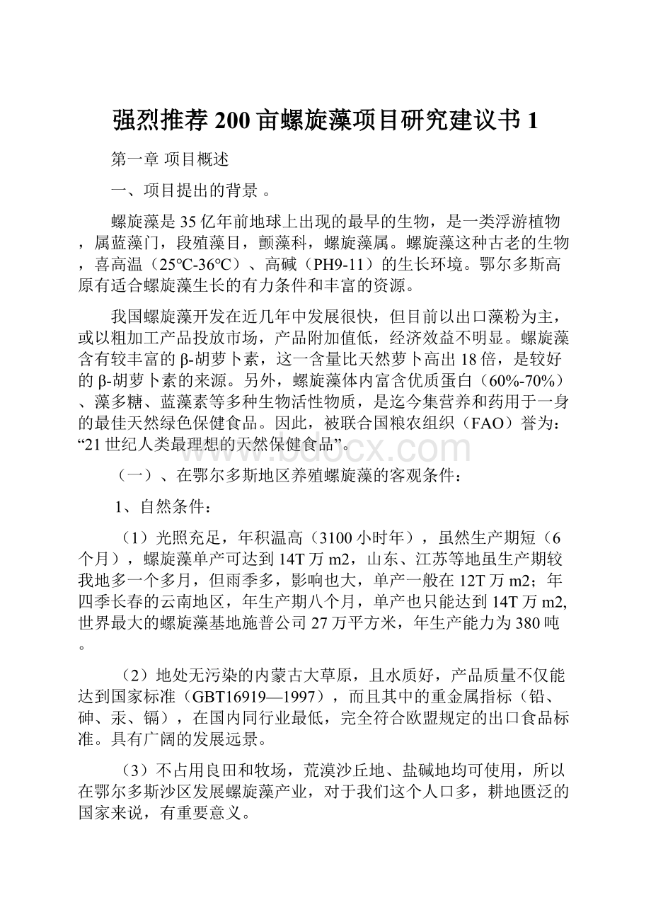 强烈推荐200亩螺旋藻项目研究建议书1.docx_第1页