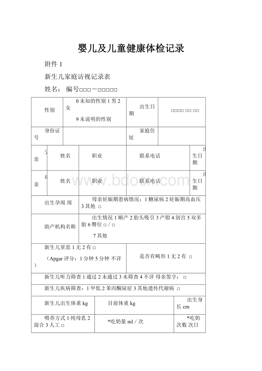 婴儿及儿童健康体检记录Word文件下载.docx