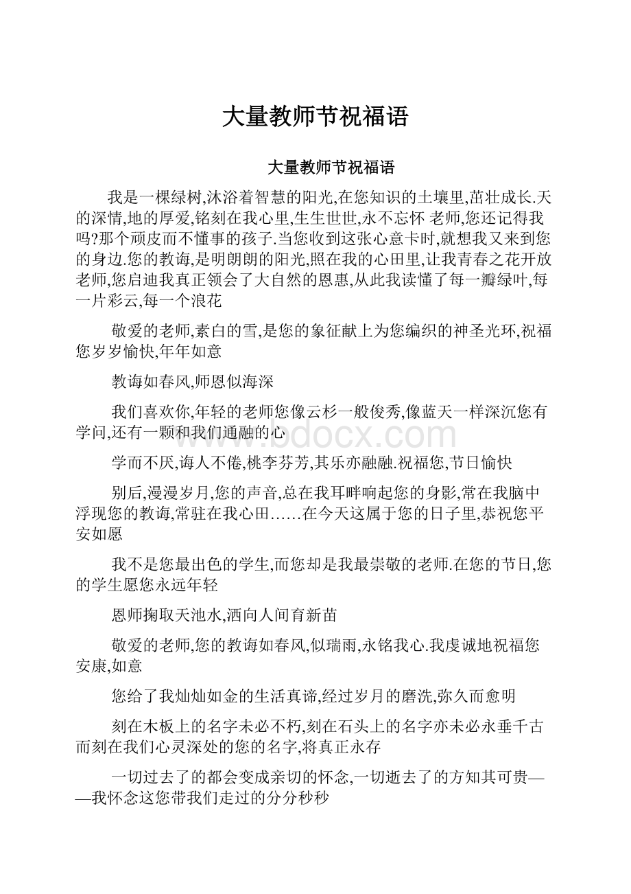 大量教师节祝福语Word文档下载推荐.docx