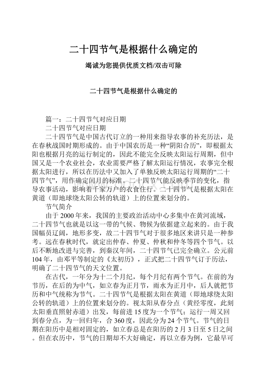 二十四节气是根据什么确定的.docx_第1页