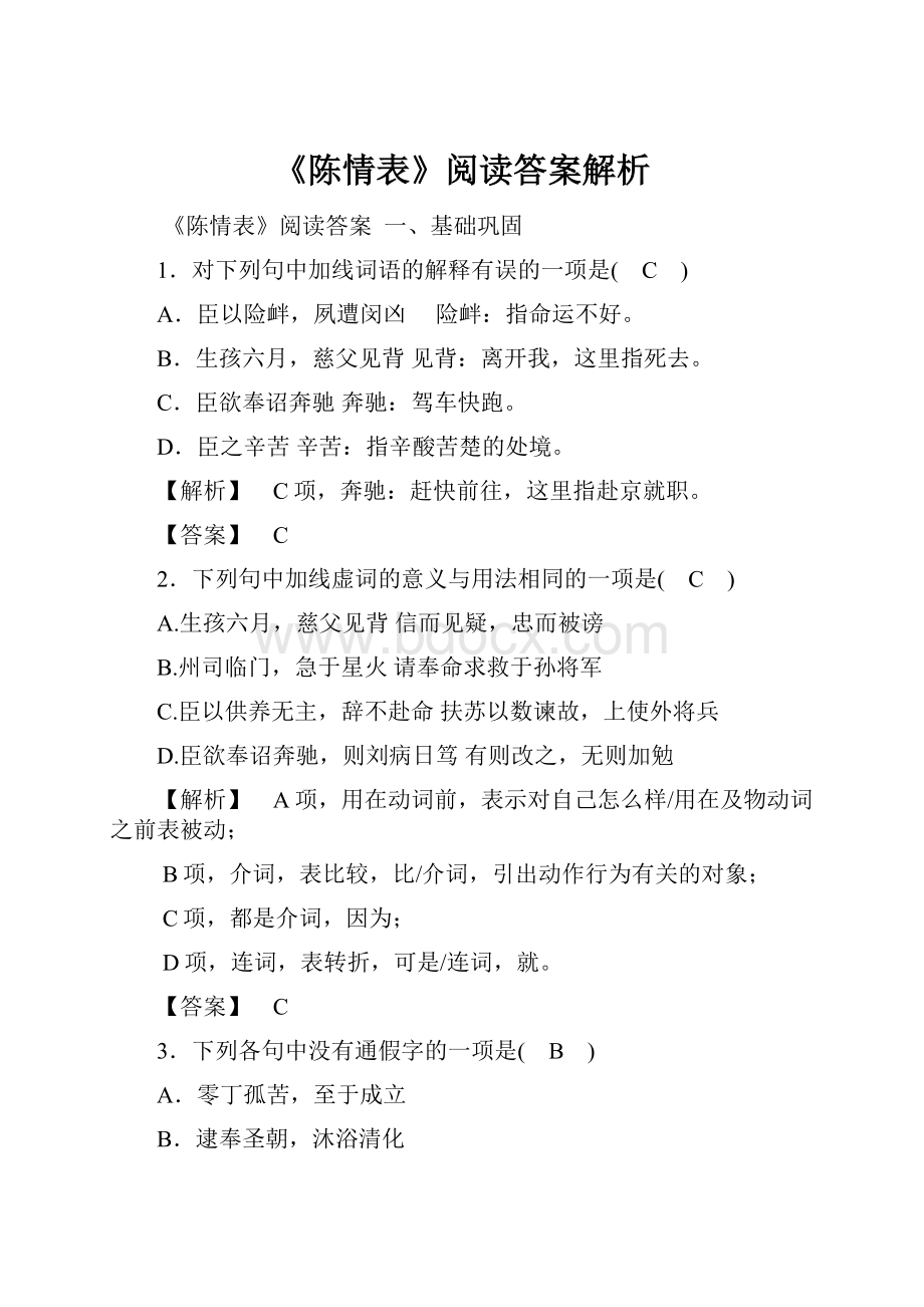 《陈情表》阅读答案解析.docx