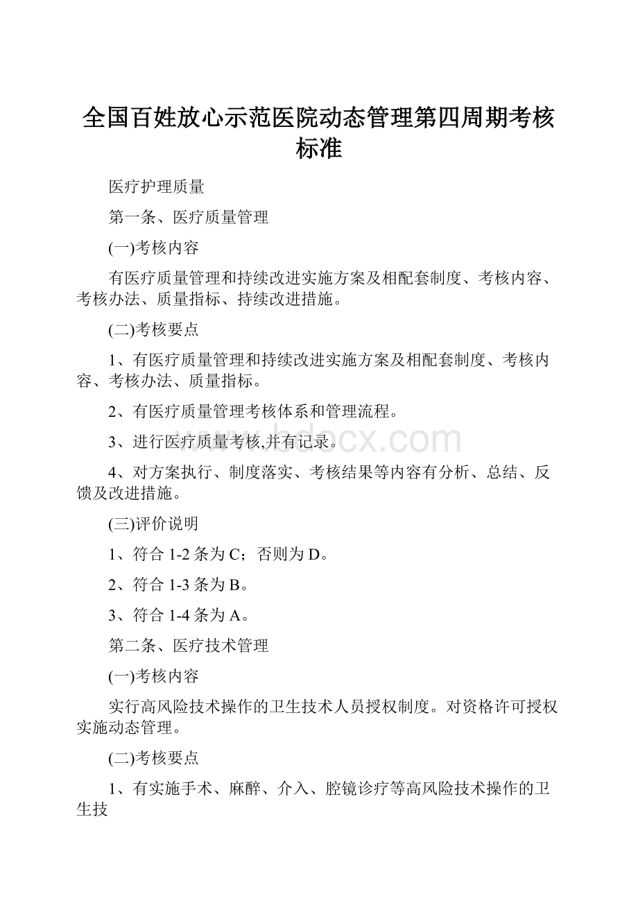 全国百姓放心示范医院动态管理第四周期考核标准.docx_第1页