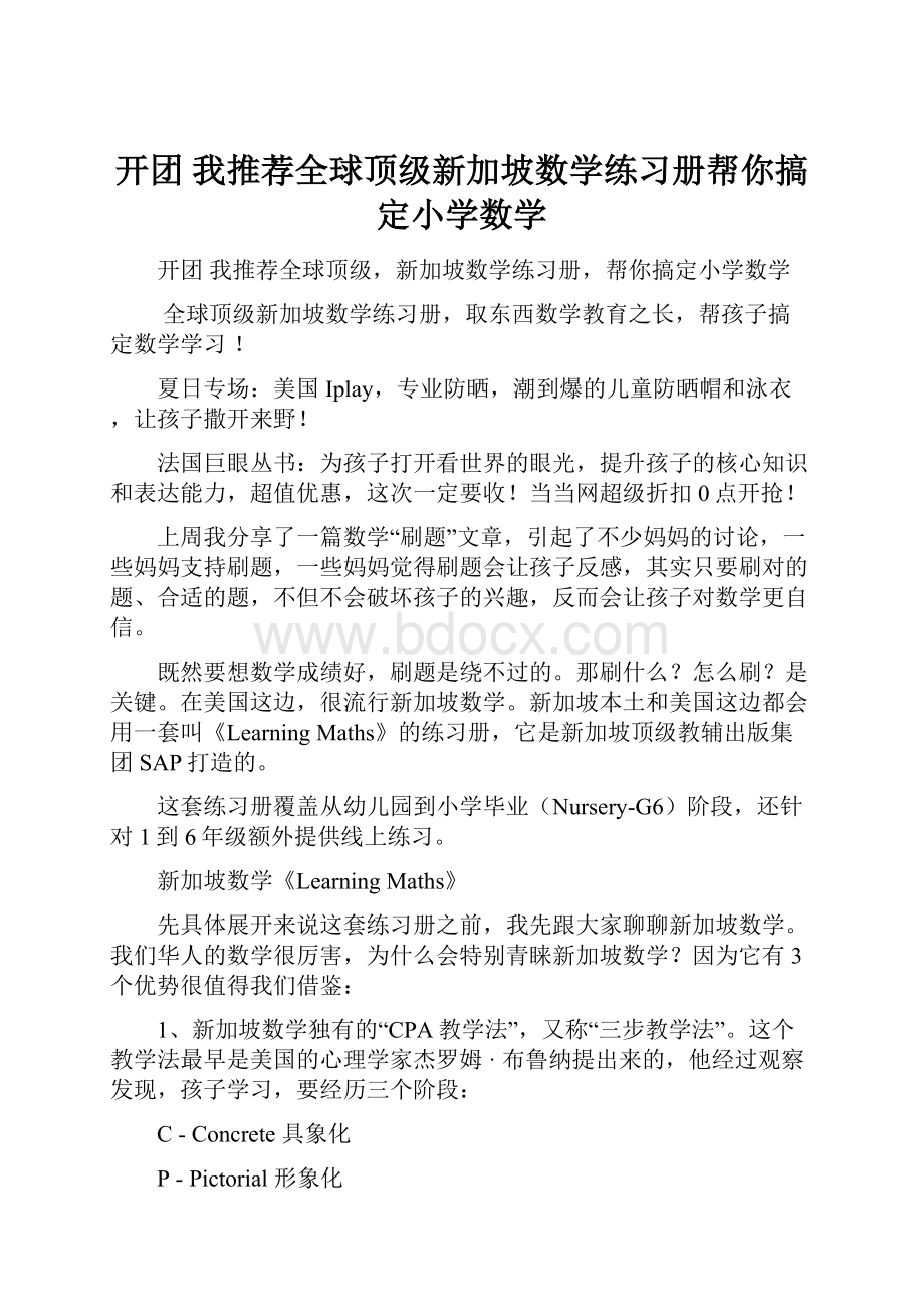 开团我推荐全球顶级新加坡数学练习册帮你搞定小学数学.docx