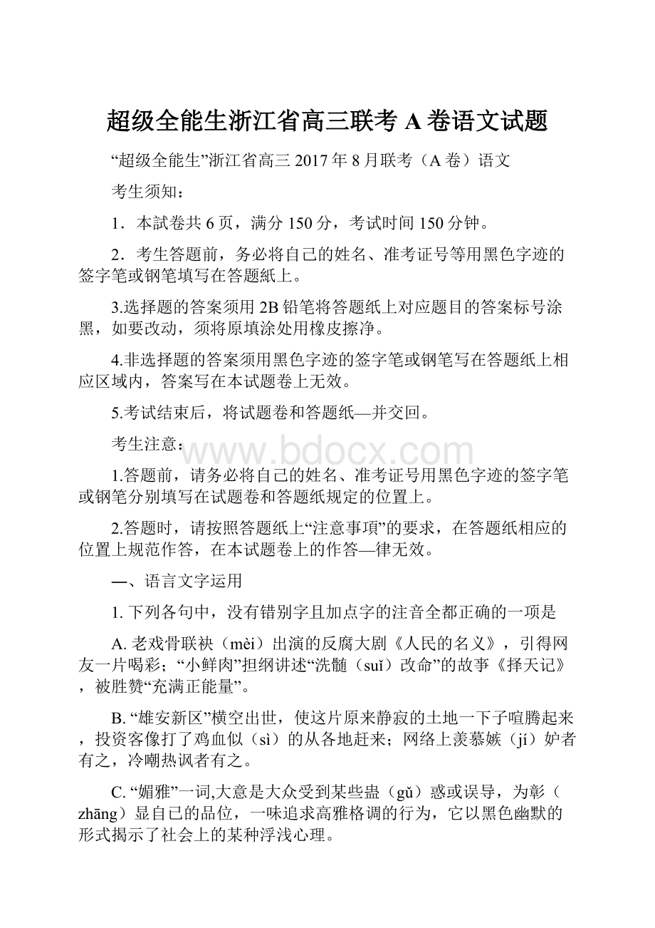 超级全能生浙江省高三联考A卷语文试题Word文件下载.docx