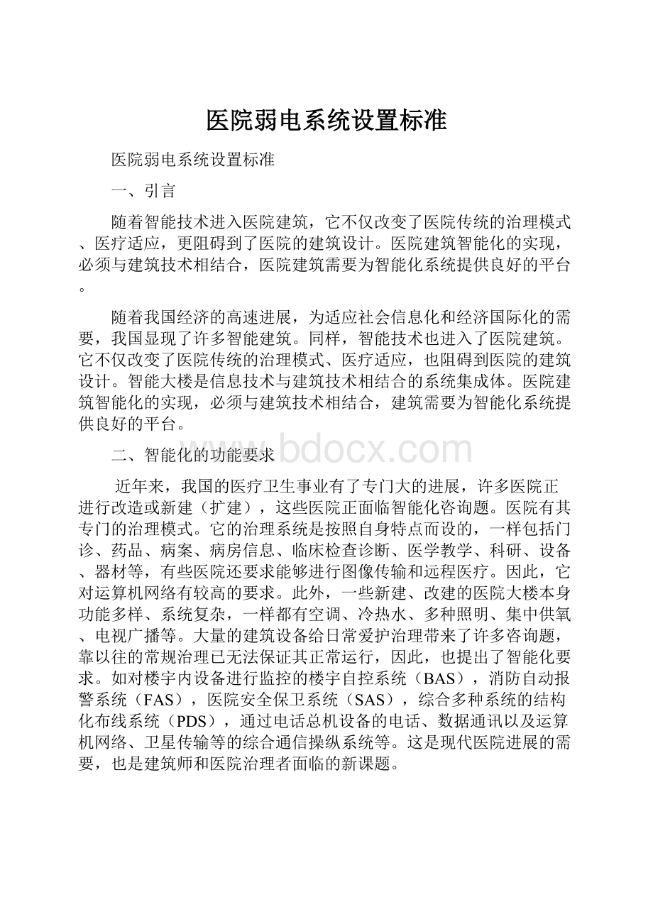 医院弱电系统设置标准.docx