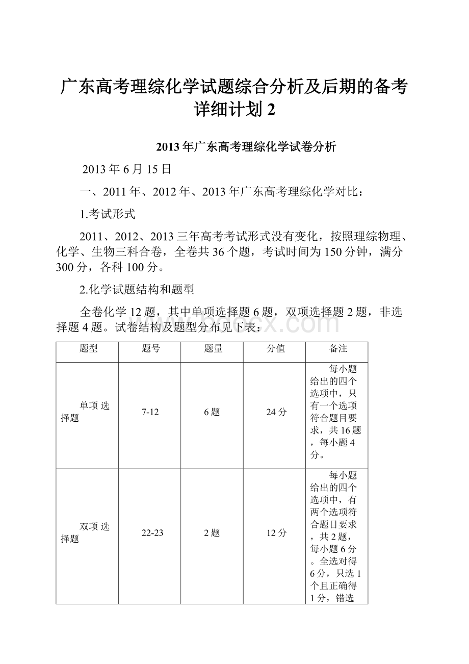 广东高考理综化学试题综合分析及后期的备考详细计划2.docx_第1页