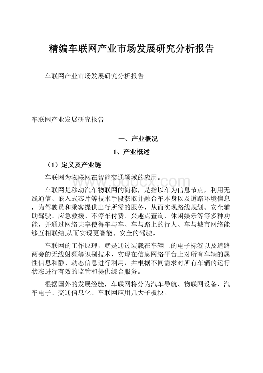 精编车联网产业市场发展研究分析报告Word格式文档下载.docx