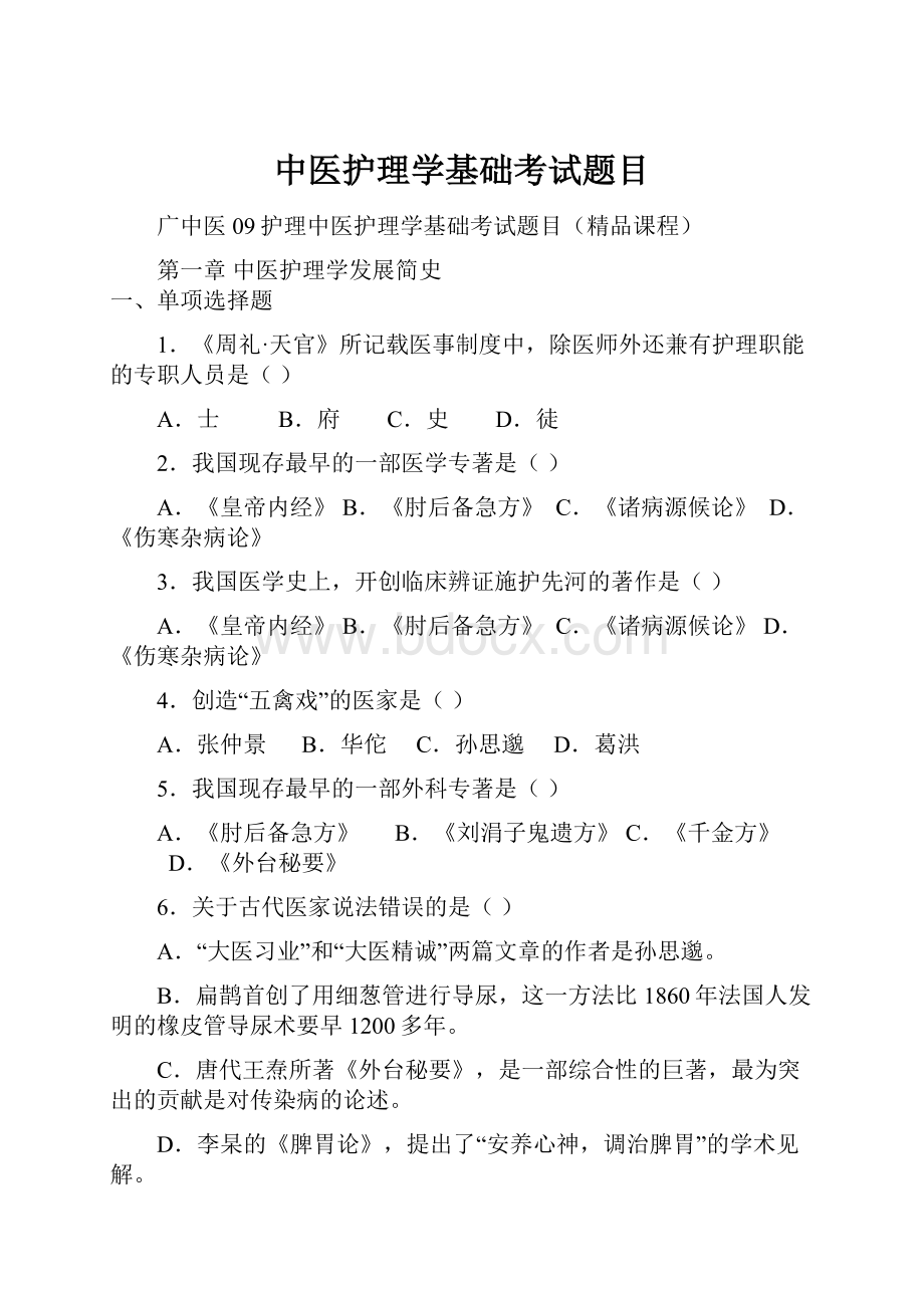 中医护理学基础考试题目文档格式.docx_第1页