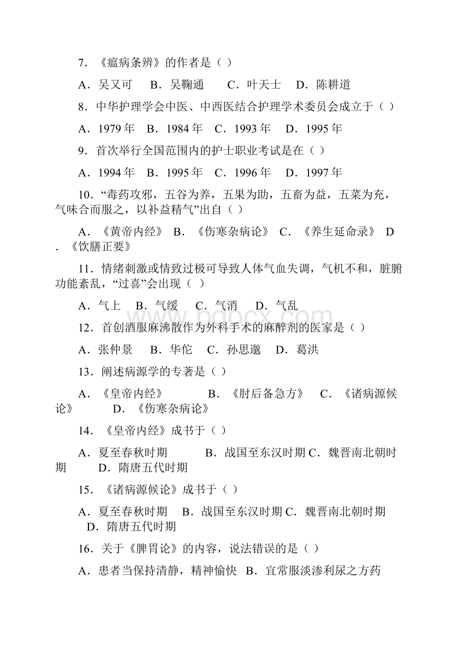 中医护理学基础考试题目文档格式.docx_第2页