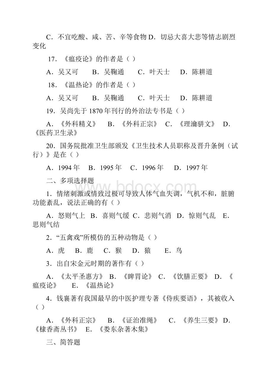 中医护理学基础考试题目文档格式.docx_第3页