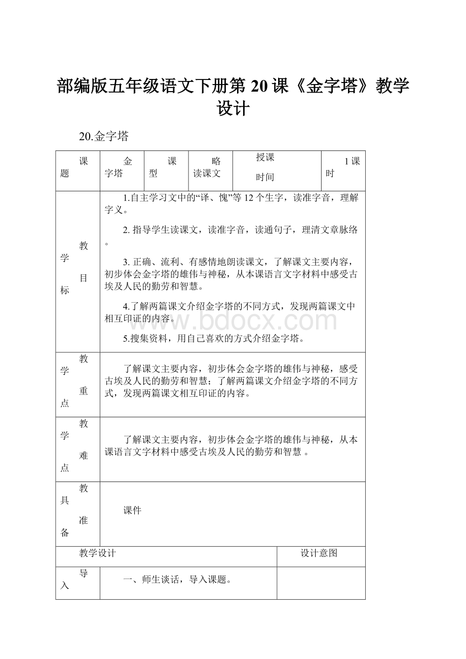 部编版五年级语文下册第20课《金字塔》教学设计Word文档下载推荐.docx_第1页