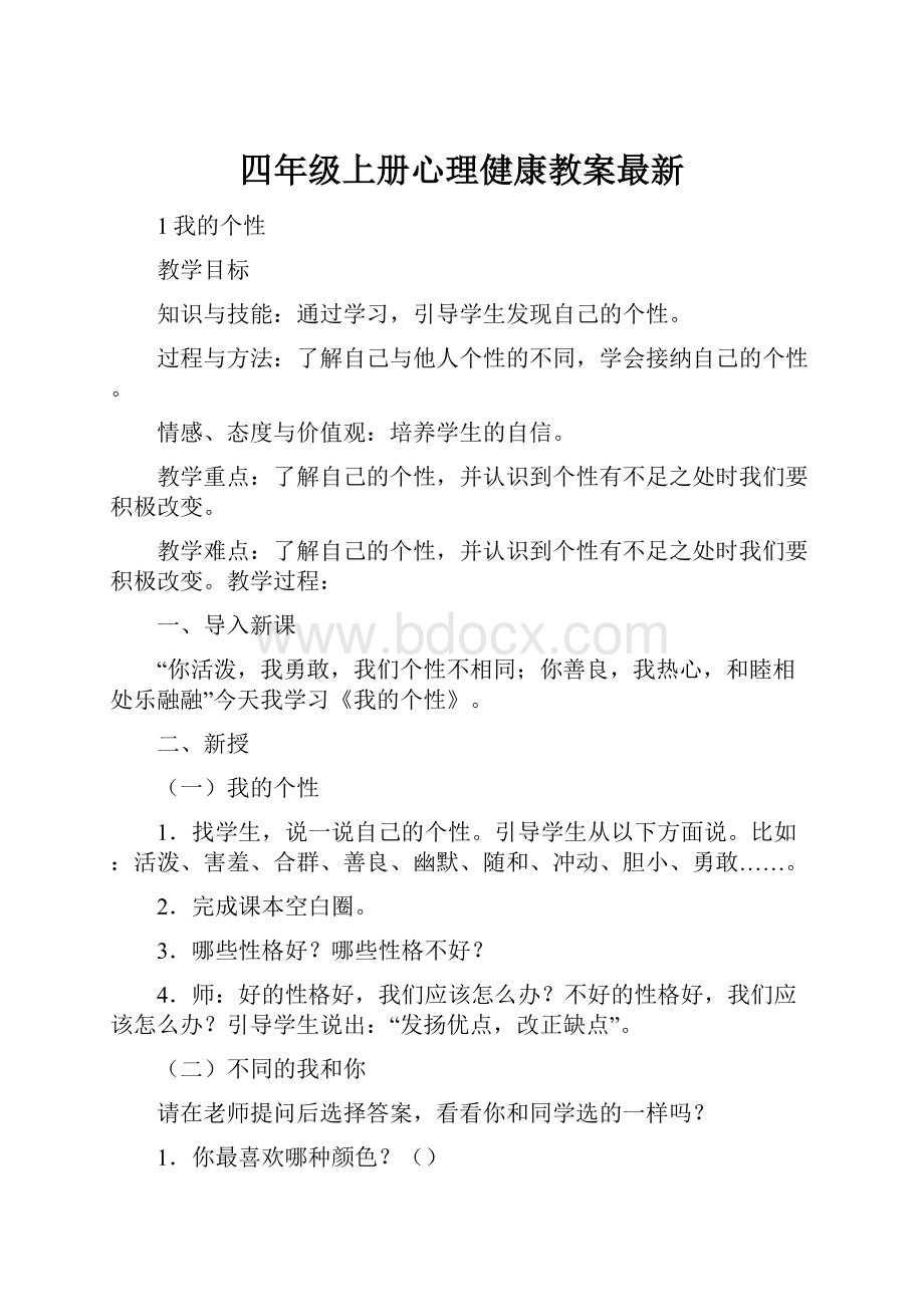 四年级上册心理健康教案最新.docx