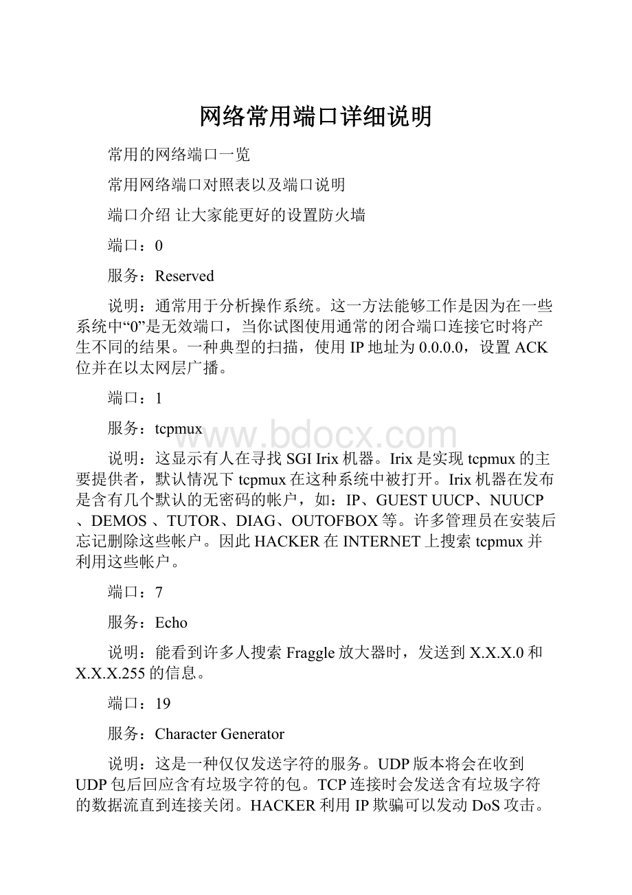 网络常用端口详细说明.docx_第1页