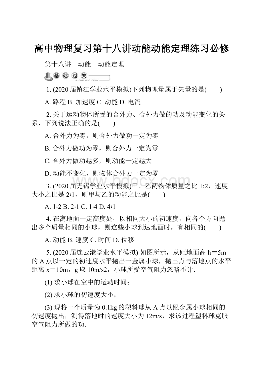 高中物理复习第十八讲动能动能定理练习必修.docx_第1页