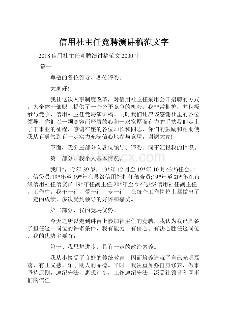 信用社主任竞聘演讲稿范文字Word格式文档下载.docx_第1页