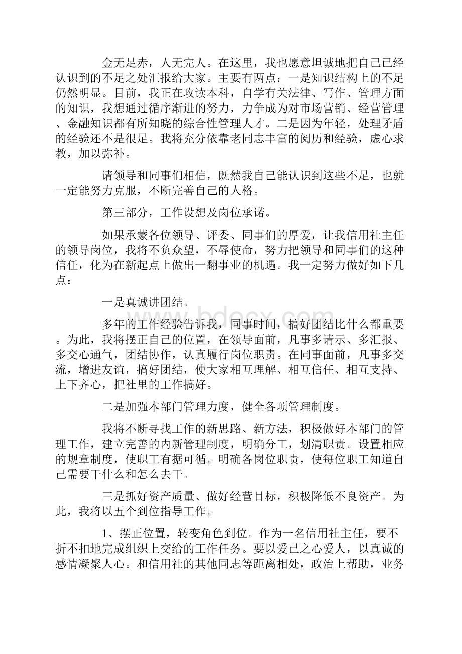 信用社主任竞聘演讲稿范文字Word格式文档下载.docx_第3页