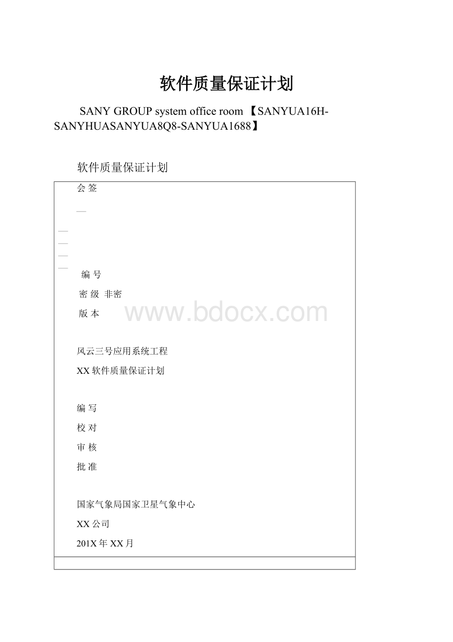 软件质量保证计划.docx_第1页