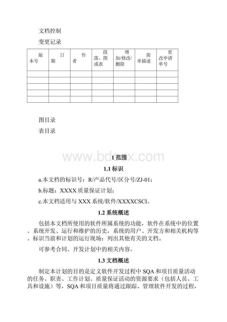 软件质量保证计划.docx_第2页