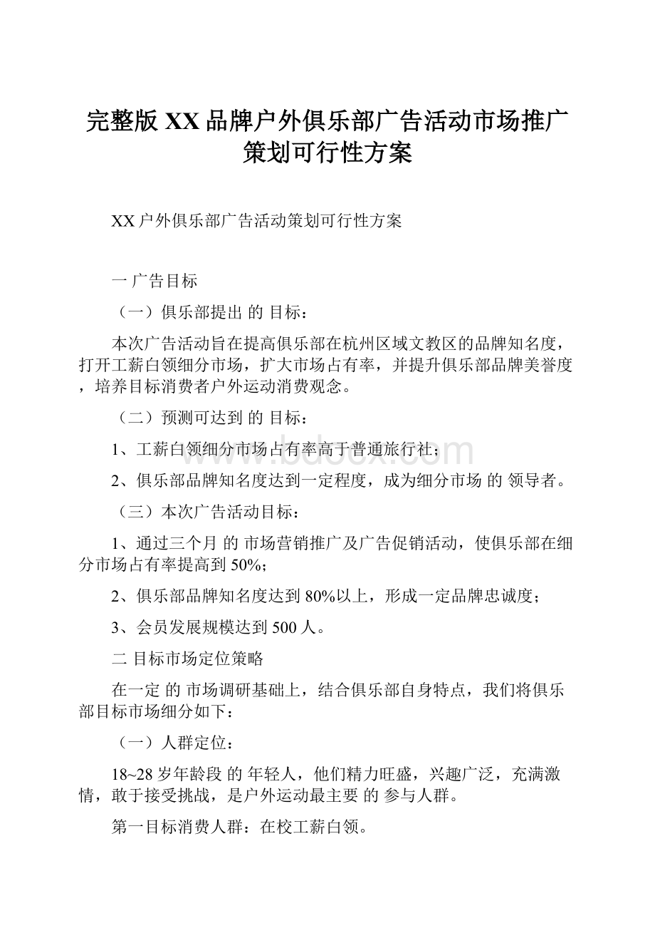 完整版XX品牌户外俱乐部广告活动市场推广策划可行性方案Word文档格式.docx