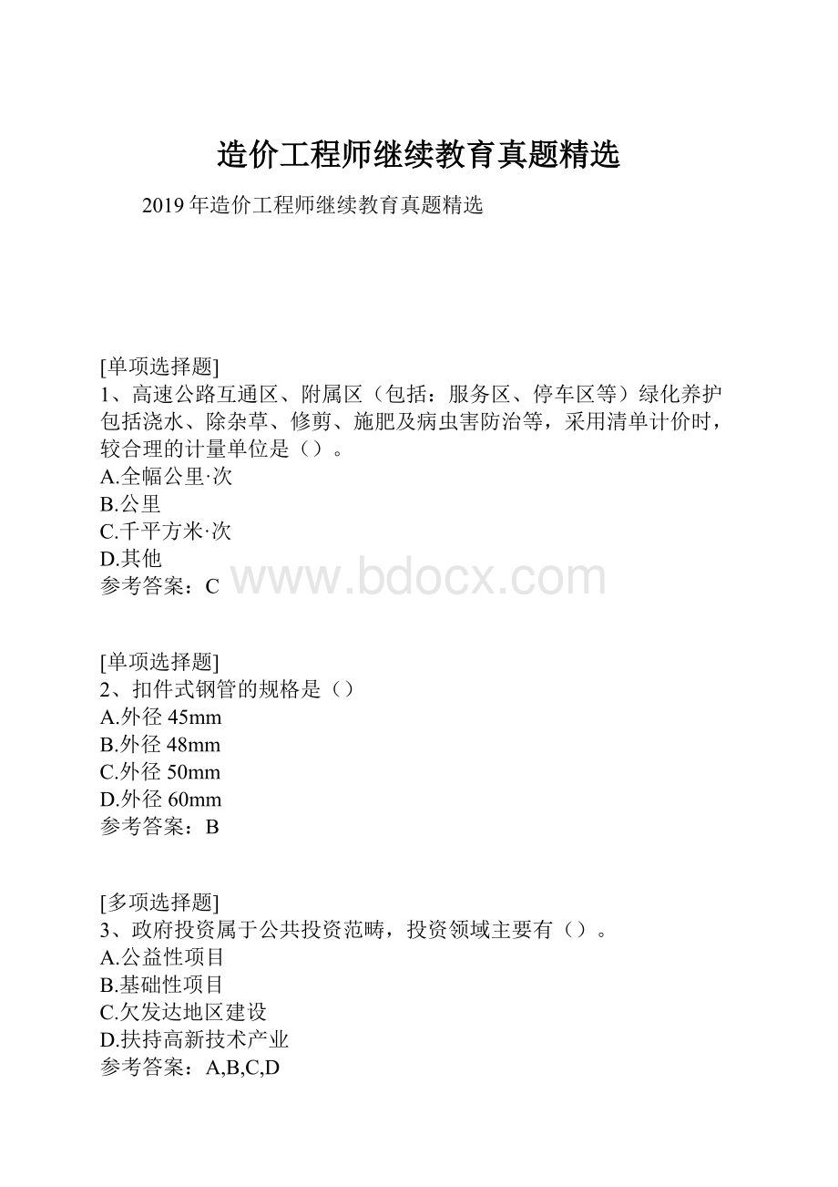 造价工程师继续教育真题精选.docx_第1页