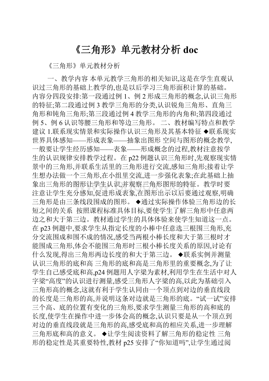 《三角形》单元教材分析doc.docx_第1页