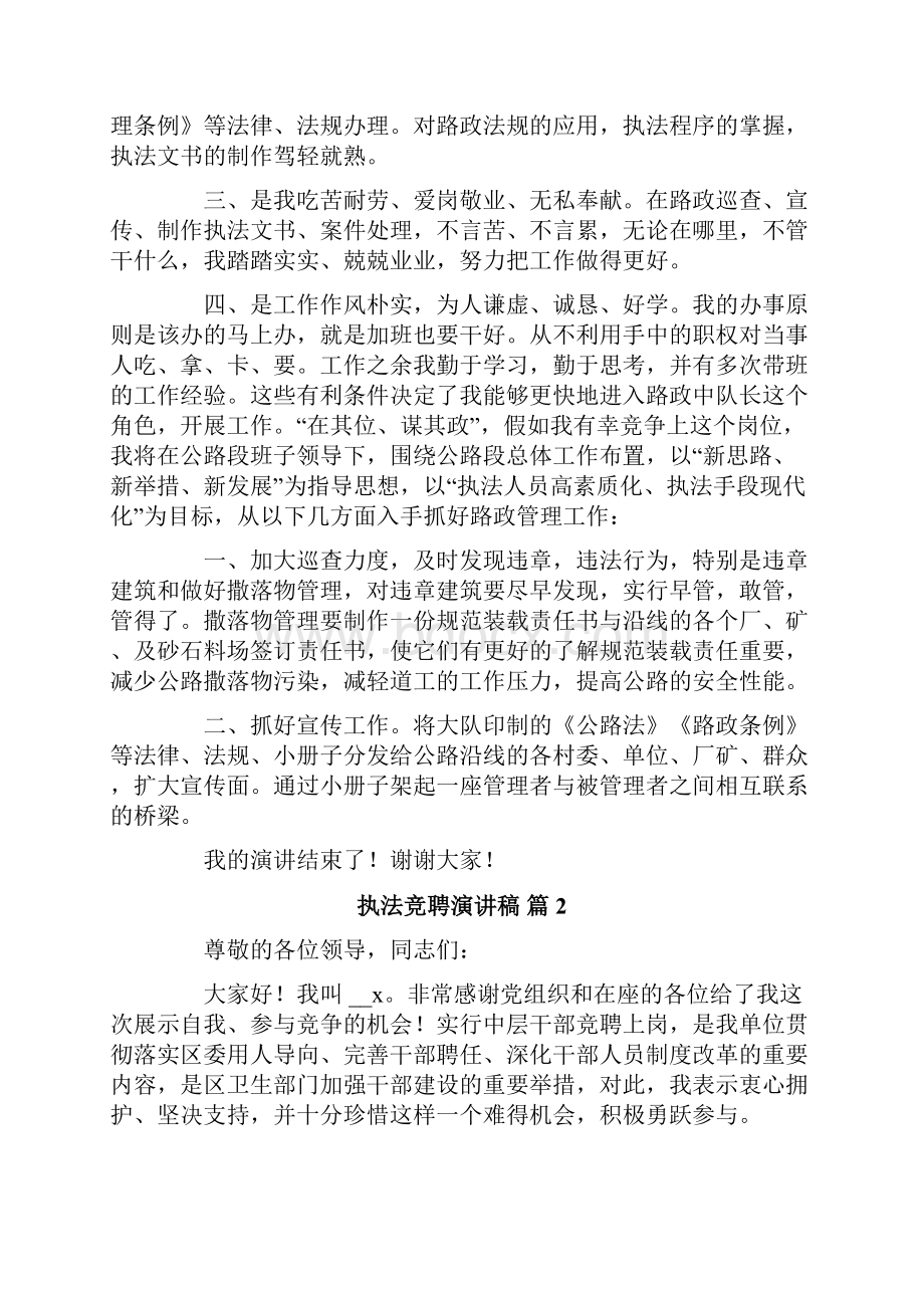 执法竞聘演讲稿四篇Word文件下载.docx_第2页