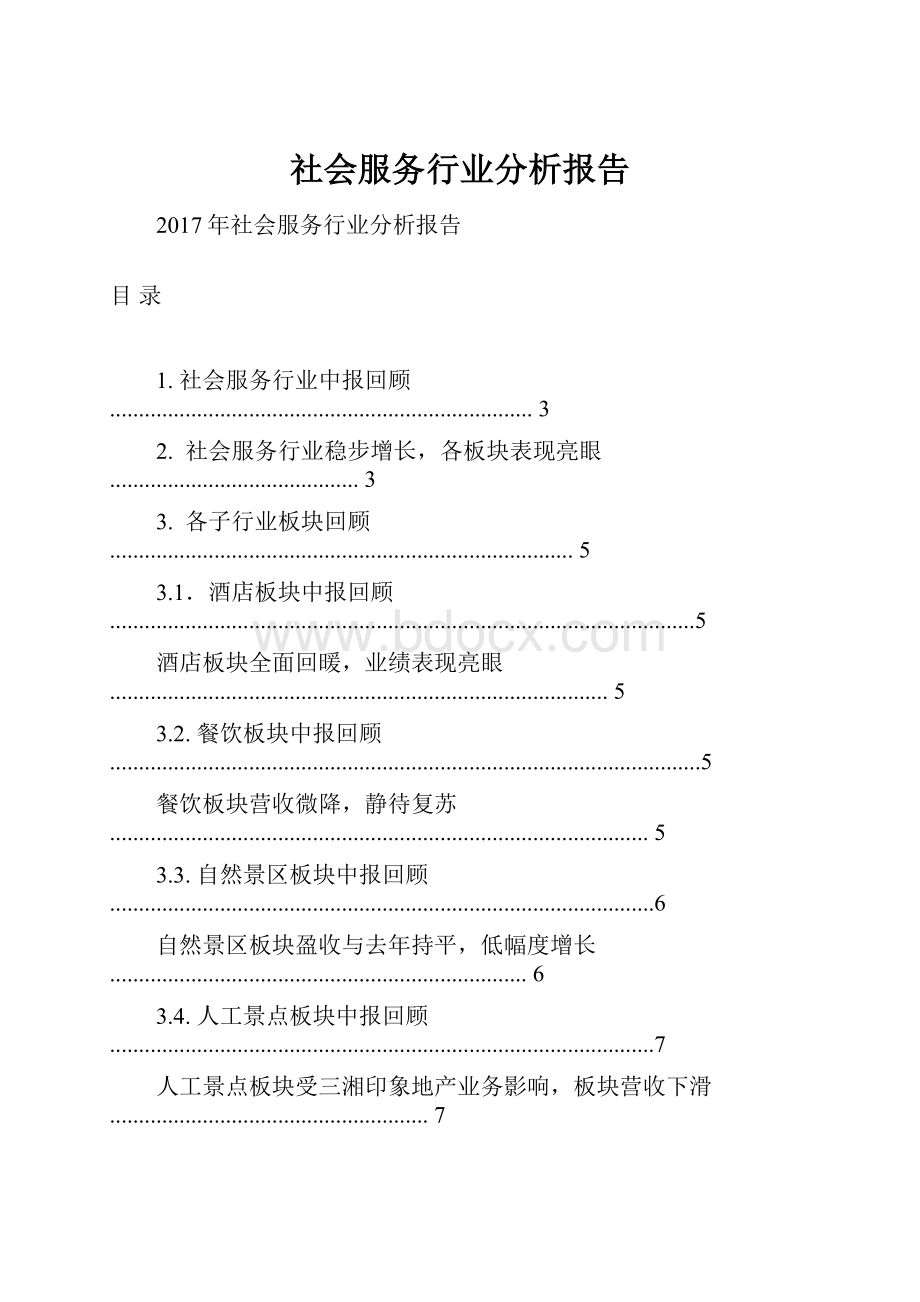 社会服务行业分析报告Word文档格式.docx