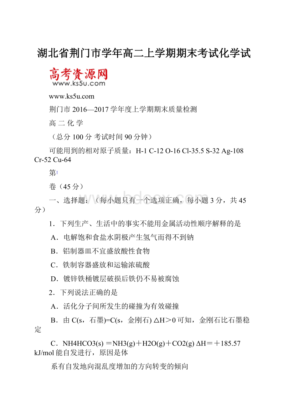 湖北省荆门市学年高二上学期期末考试化学试.docx_第1页