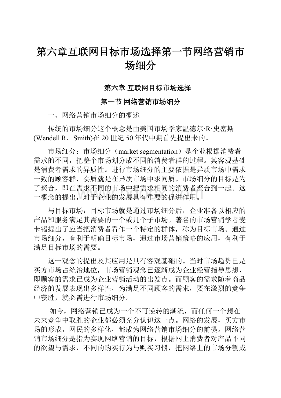 第六章互联网目标市场选择第一节网络营销市场细分Word文档下载推荐.docx_第1页