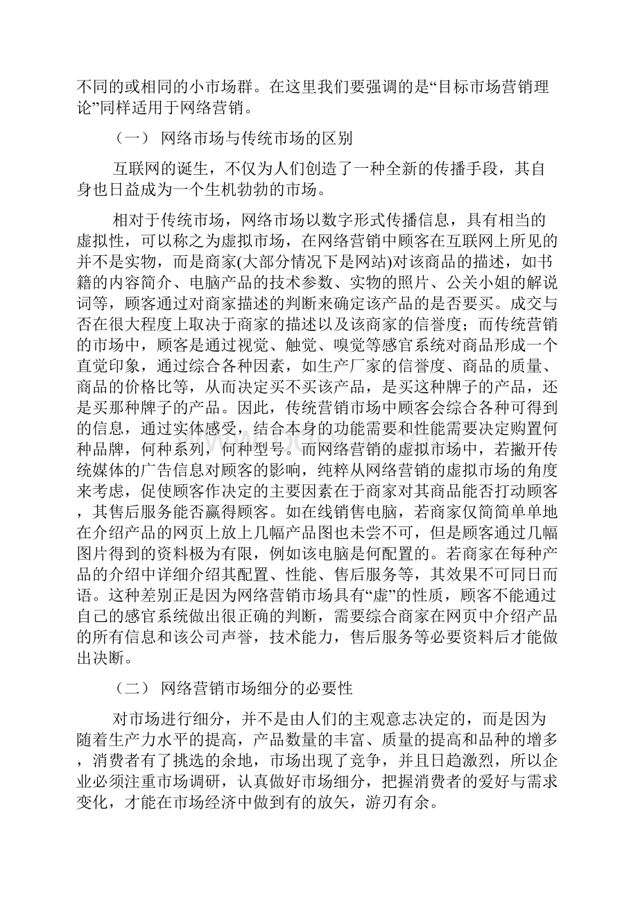 第六章互联网目标市场选择第一节网络营销市场细分Word文档下载推荐.docx_第2页