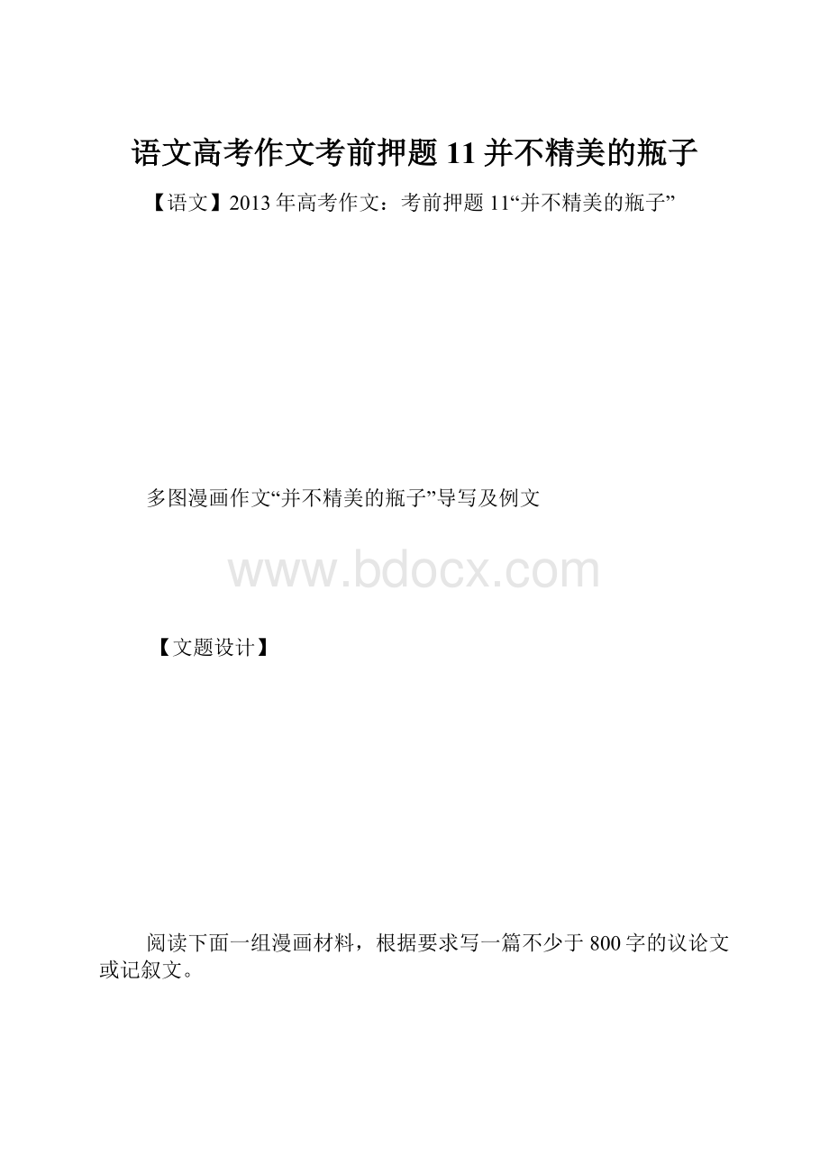 语文高考作文考前押题11并不精美的瓶子Word格式文档下载.docx_第1页