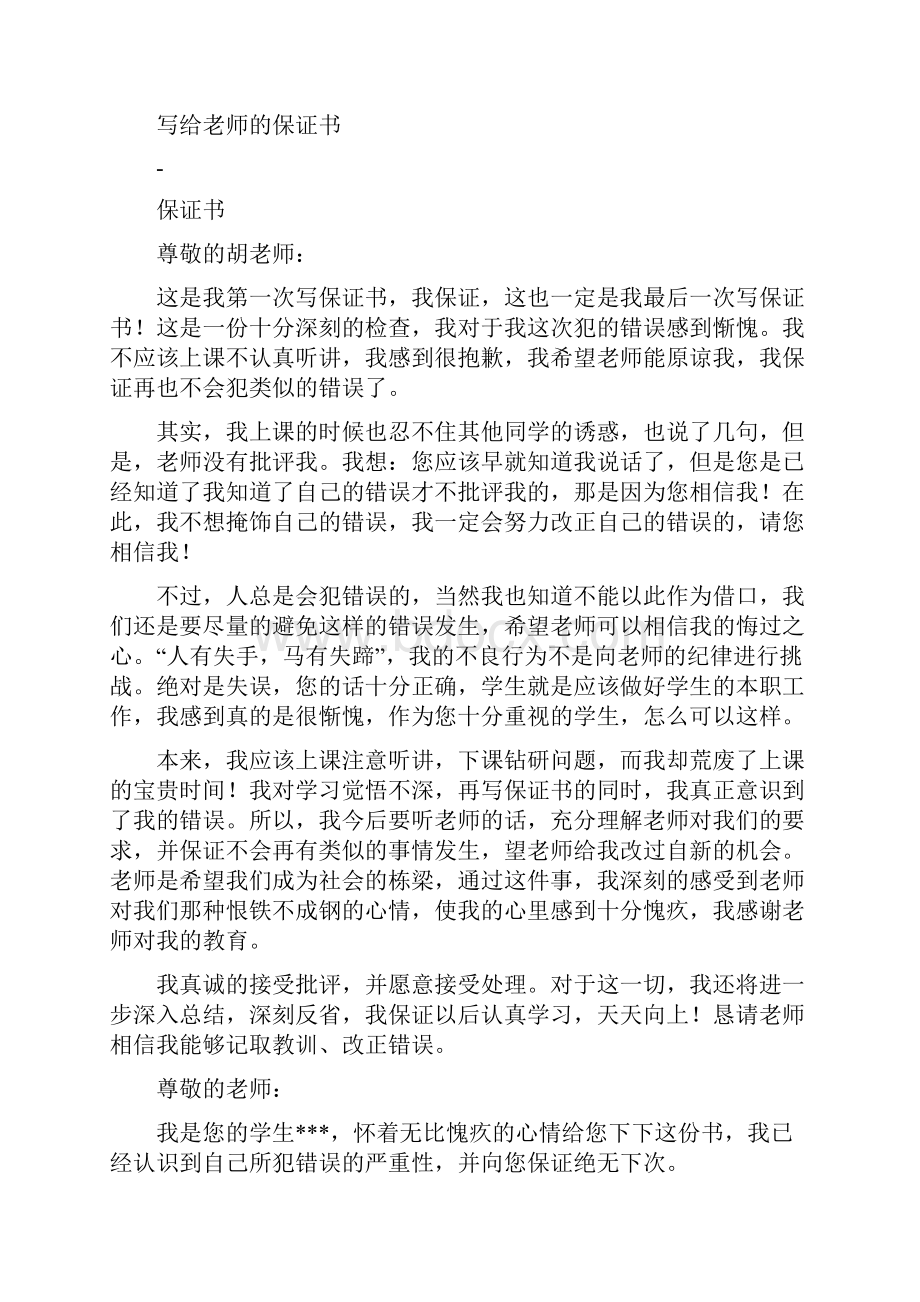 怎样给老师写保证书.docx_第3页