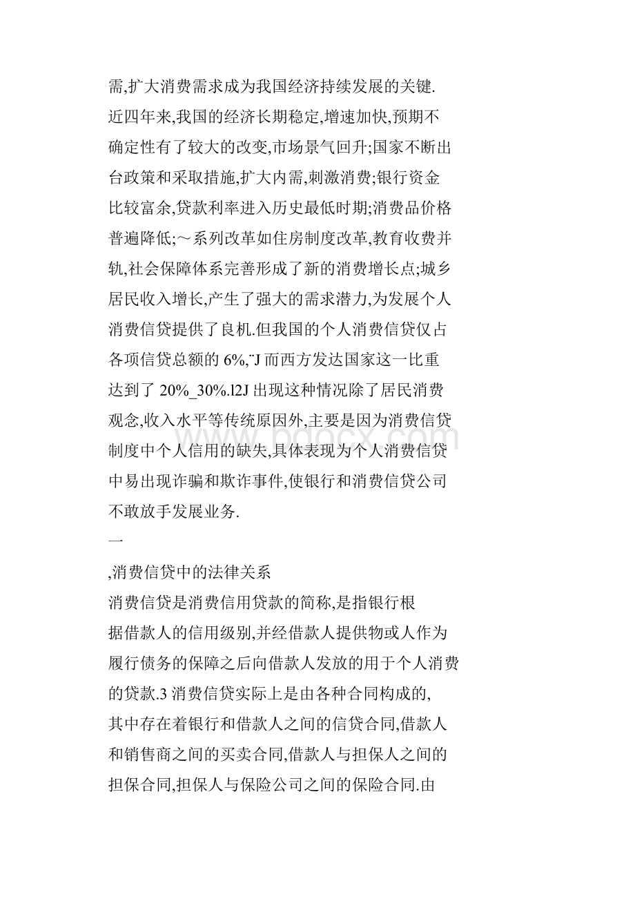 消费信贷中的合同诈骗与欺诈.docx_第2页