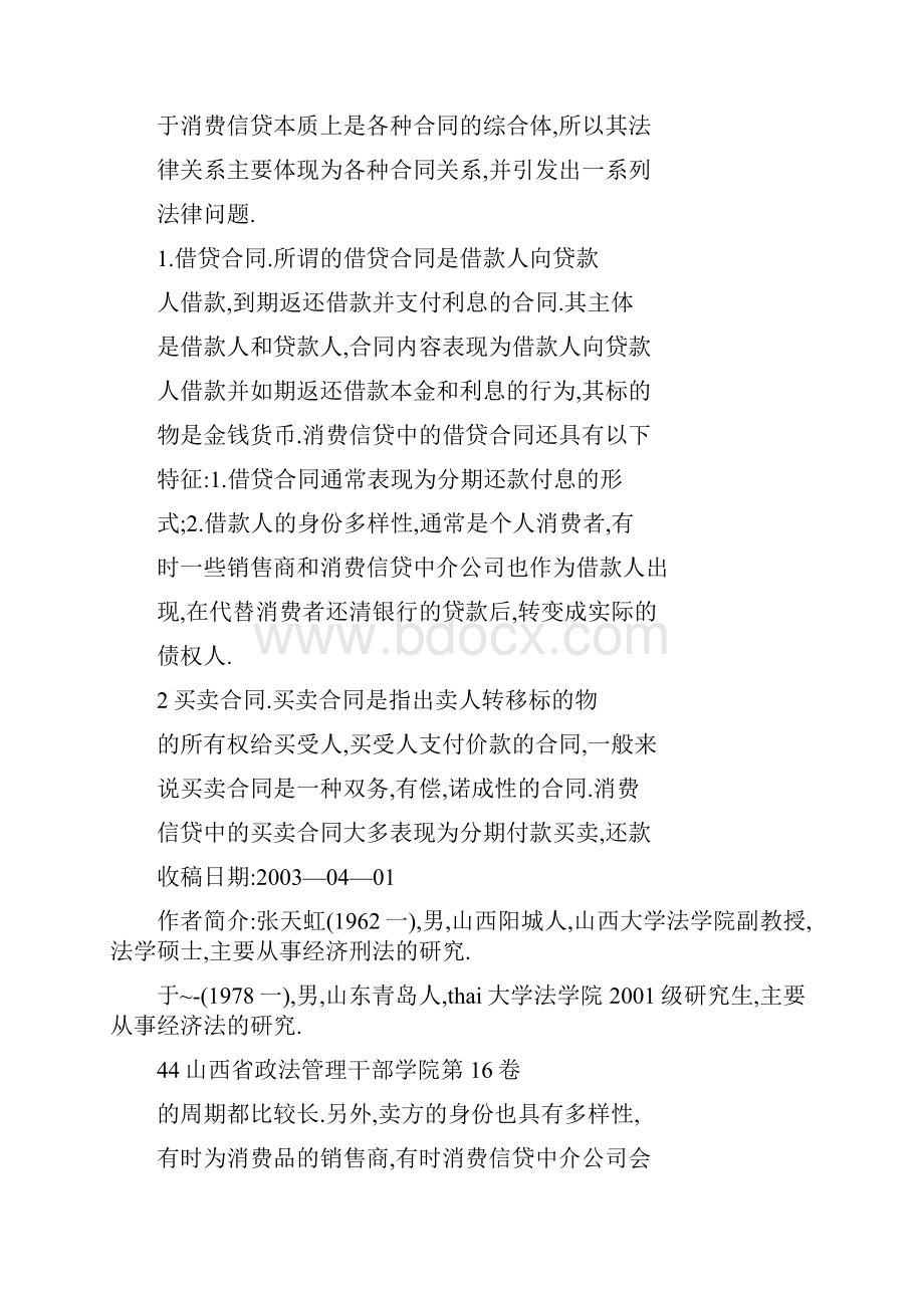 消费信贷中的合同诈骗与欺诈.docx_第3页