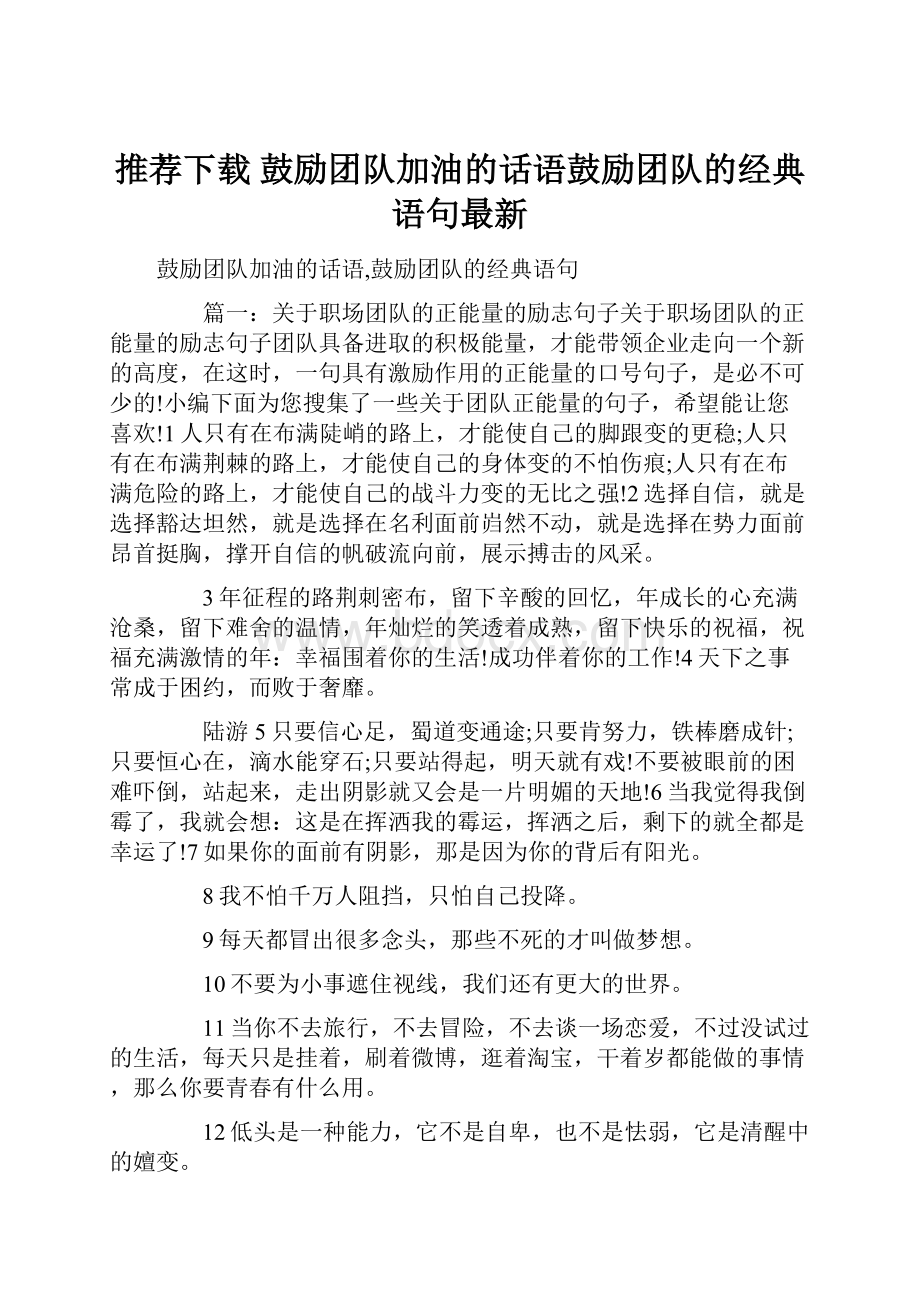 推荐下载鼓励团队加油的话语鼓励团队的经典语句最新.docx_第1页