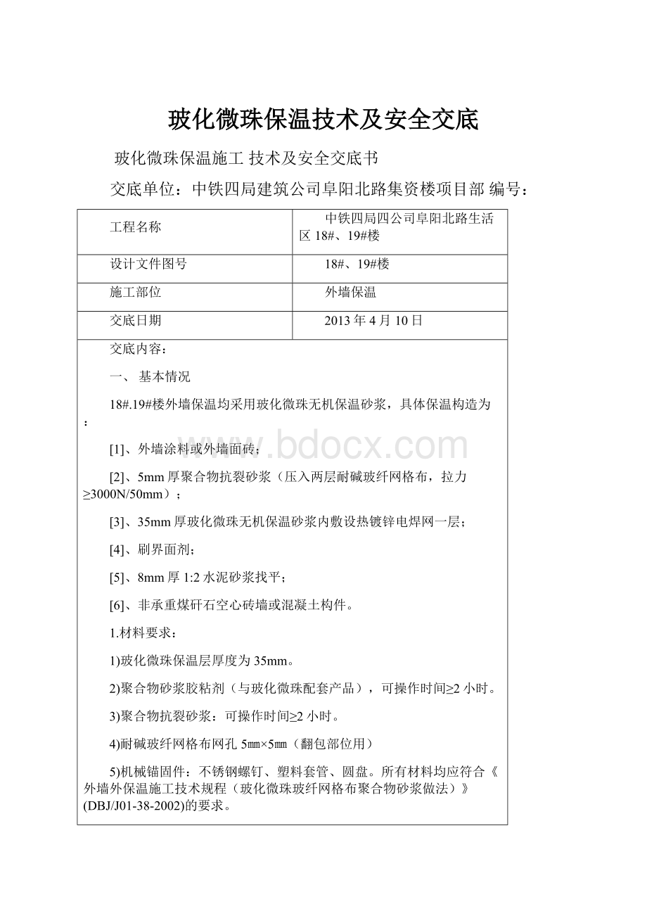 玻化微珠保温技术及安全交底.docx_第1页