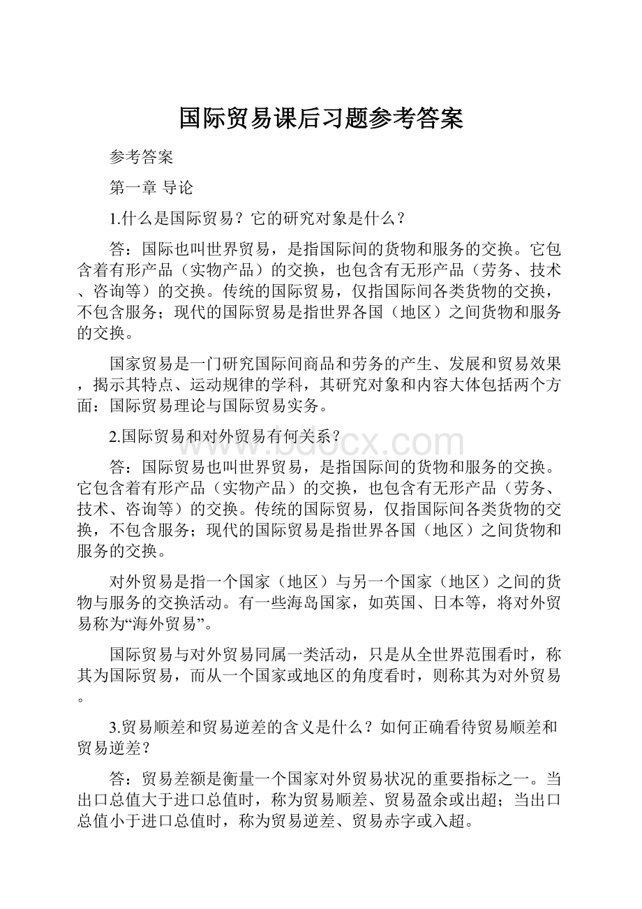 国际贸易课后习题参考答案Word下载.docx