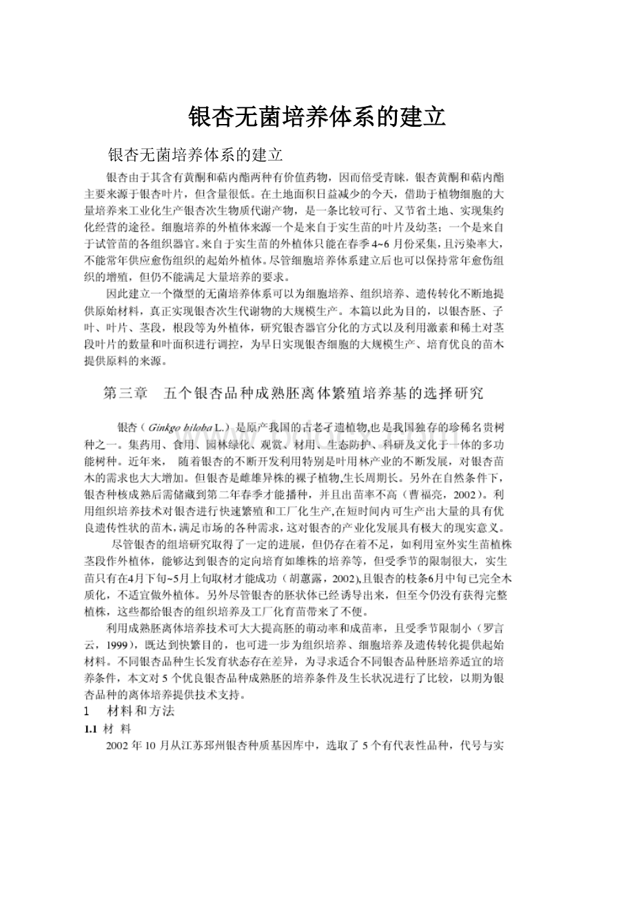 银杏无菌培养体系的建立Word下载.docx