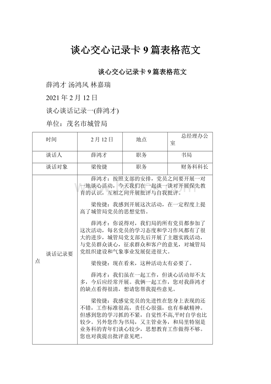 谈心交心记录卡9篇表格范文.docx