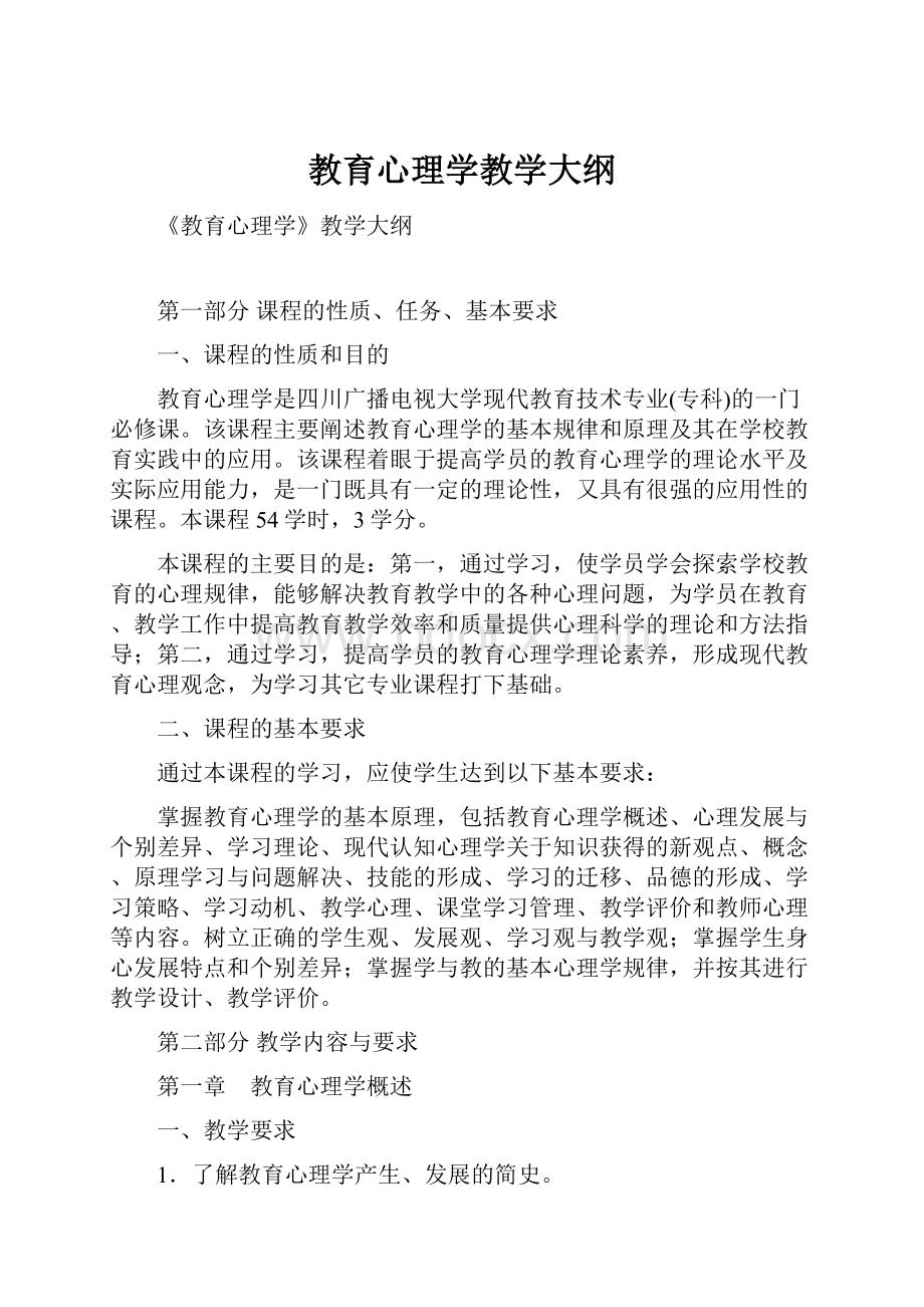 教育心理学教学大纲.docx_第1页