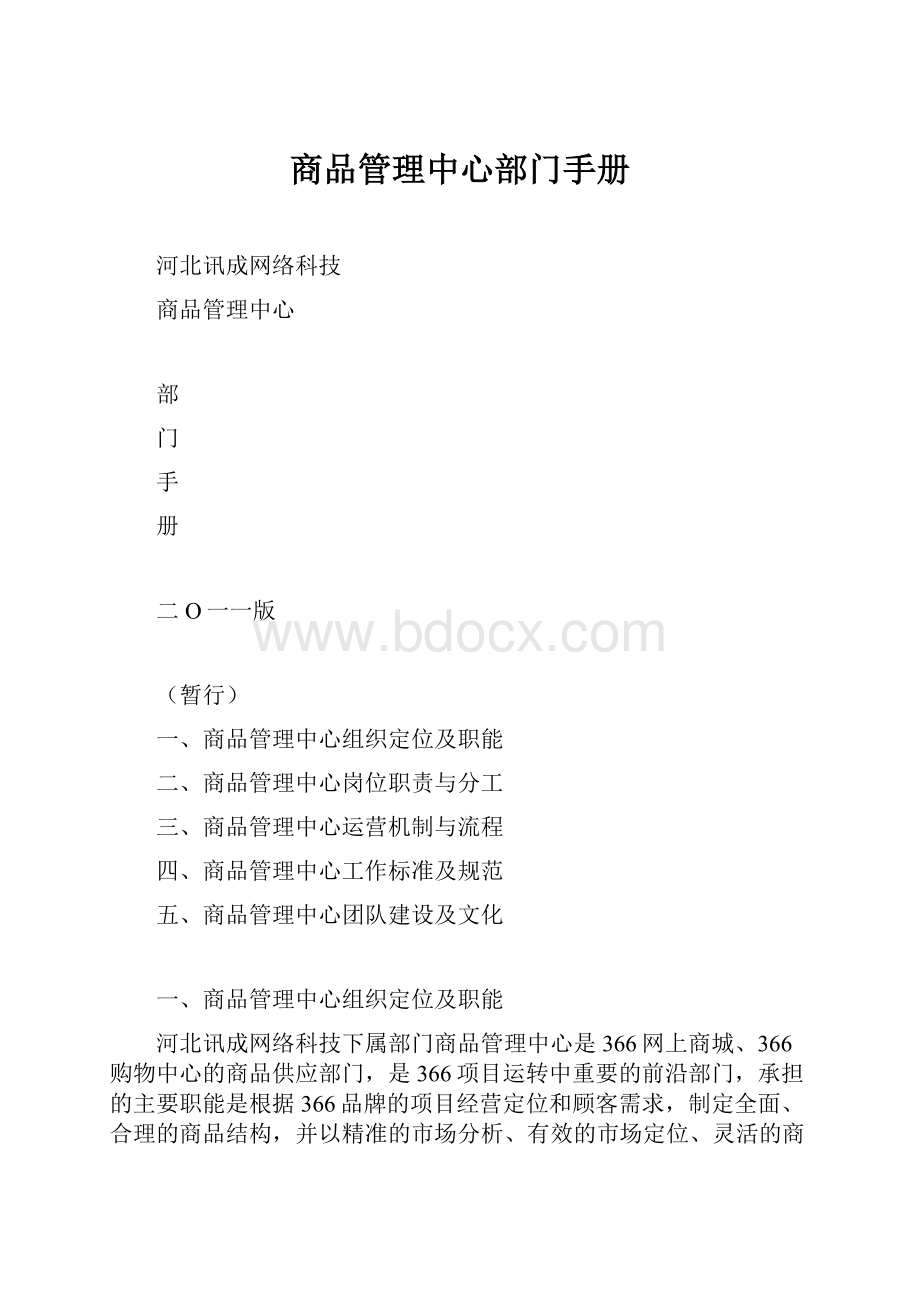 商品管理中心部门手册Word格式.docx