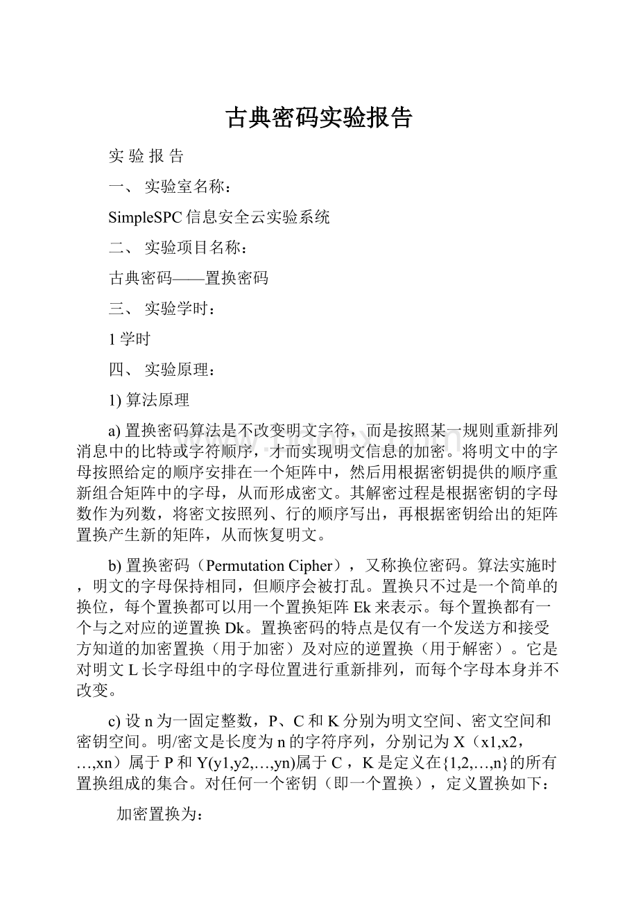 古典密码实验报告Word格式文档下载.docx