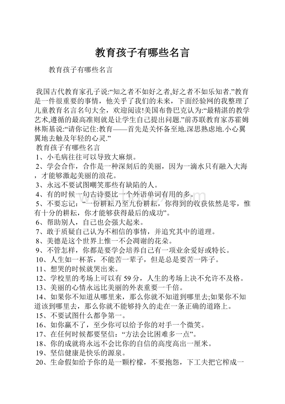 教育孩子有哪些名言文档格式.docx_第1页