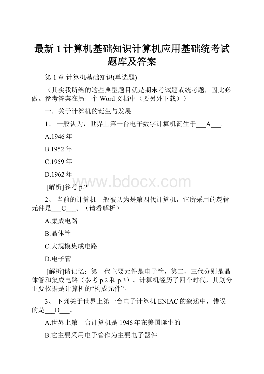 最新1计算机基础知识计算机应用基础统考试题库及答案Word格式.docx