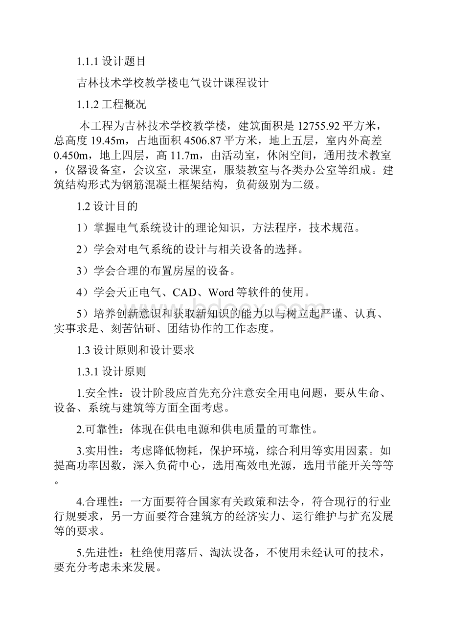 供配电与照明课设长春实践培训学校电气设计.docx_第2页