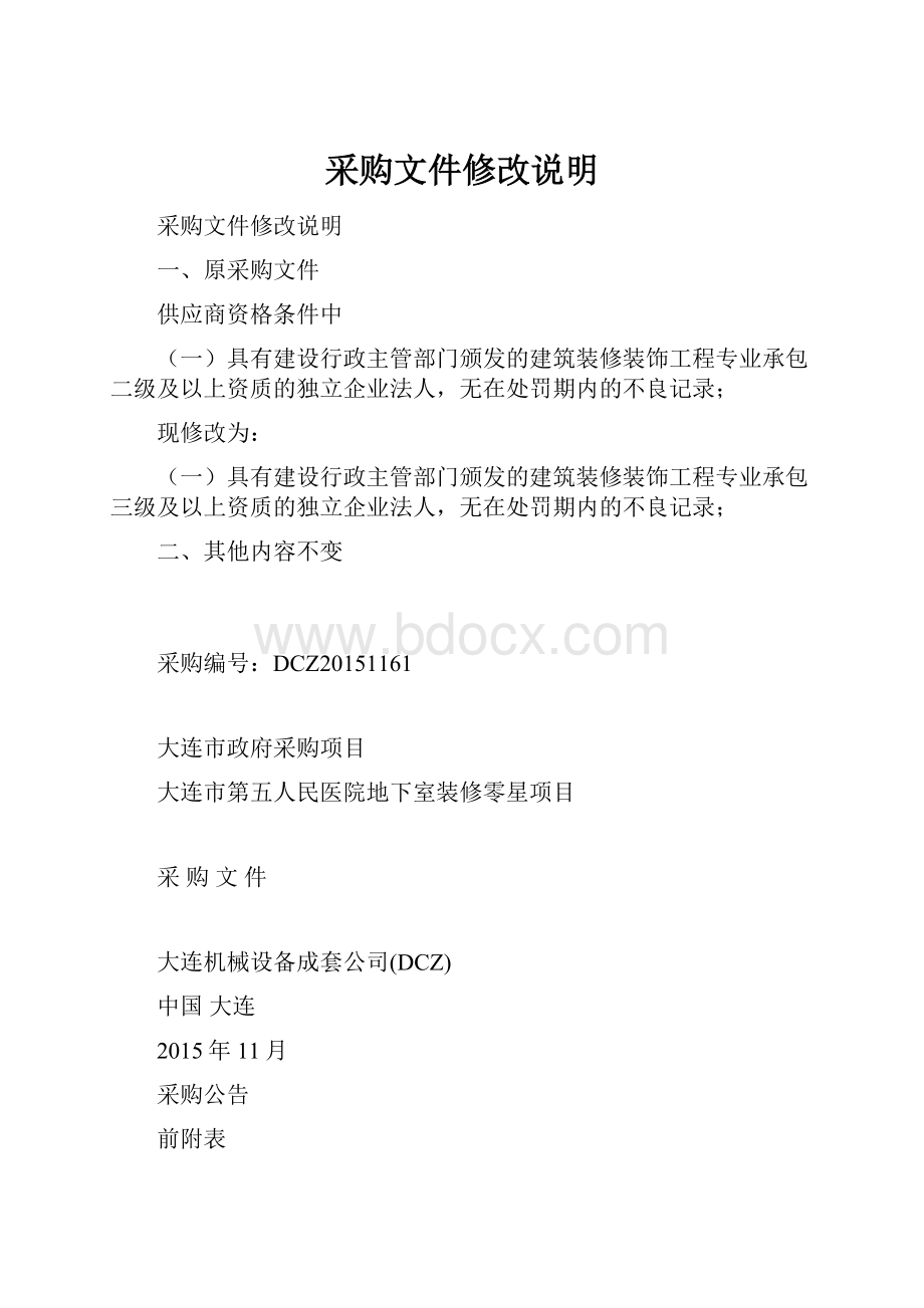 采购文件修改说明Word文档格式.docx_第1页