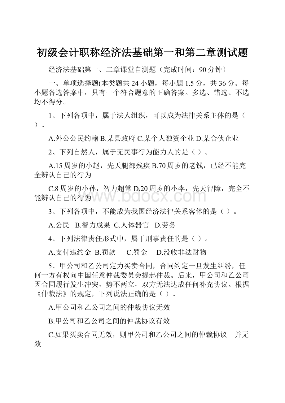 初级会计职称经济法基础第一和第二章测试题Word下载.docx