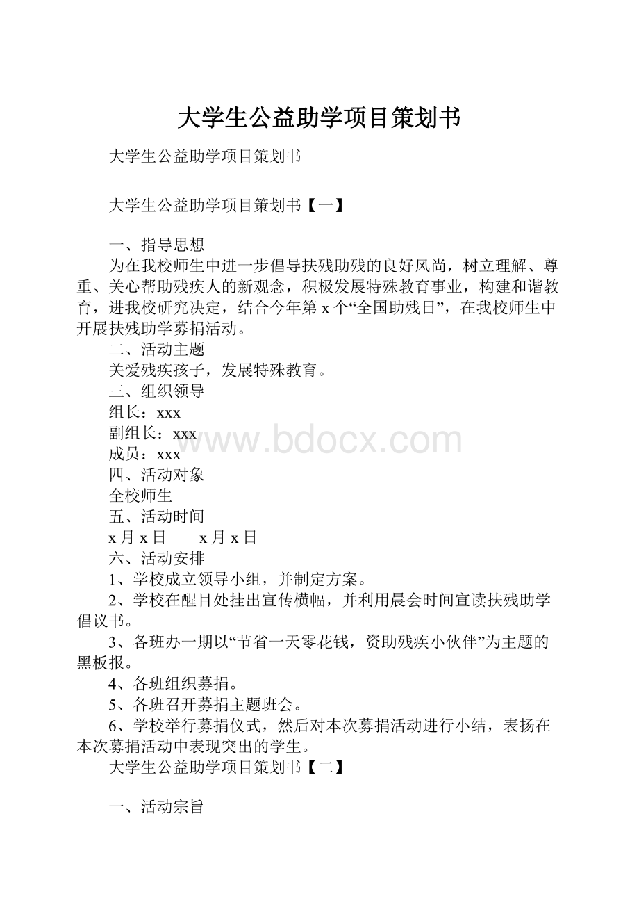 大学生公益助学项目策划书.docx